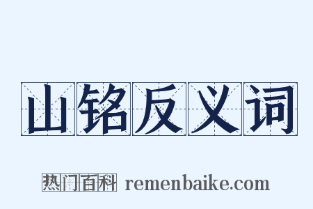 山铭反义词是什么意思的图片
